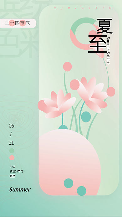 极简浅绿色缤纷色彩二十四节气夏至海报