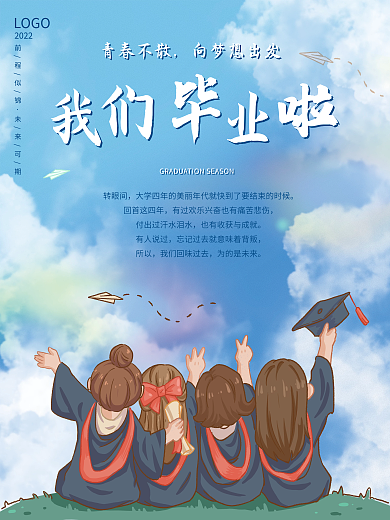 小清新毕业季青春不散向梦想出发海报