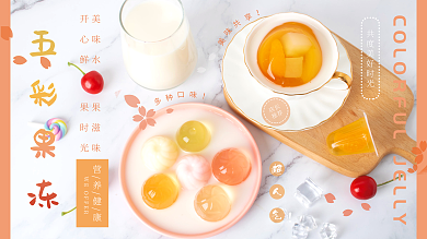 五彩果冻店长推荐新鲜水果营养健康展板