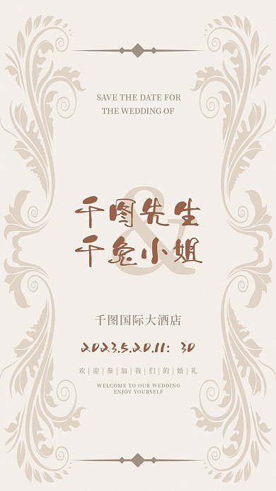 香槟色简约先生千兔小姐婚礼邀请函迎宾水牌海报