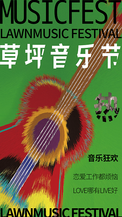 音乐狂欢音乐狂欢草坪音乐节