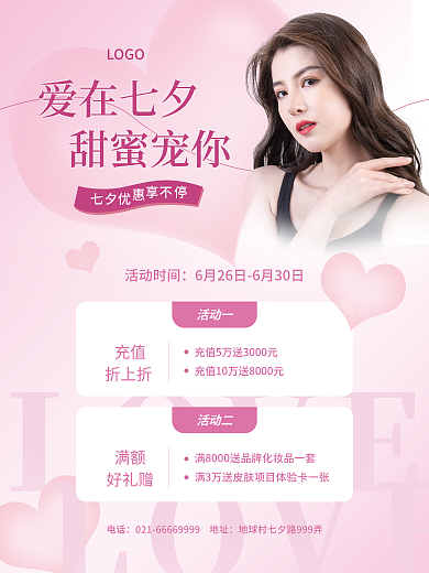 七夕情人节LOVE爱在七夕爱心医美促销活动海报