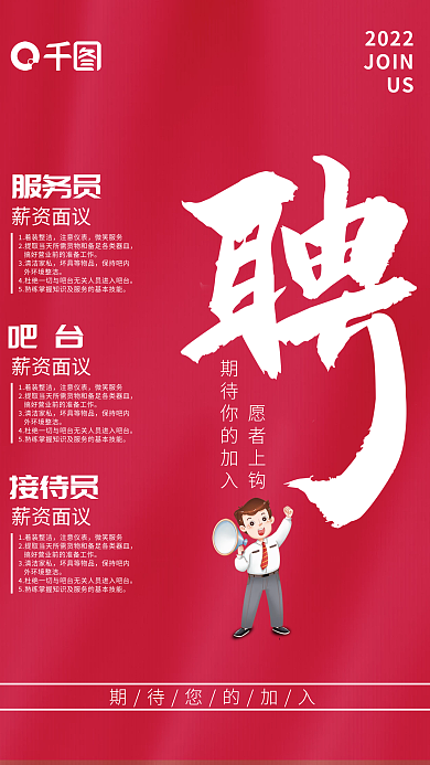 招聘海报愿者上钩服务员通用中国红酒店餐厅