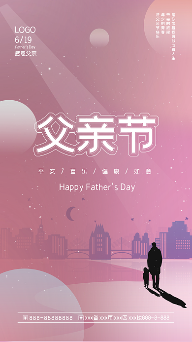 父亲节地产家居广告粉色海报