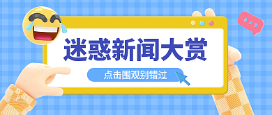 卡通立体新闻大赏趣味公众号封面