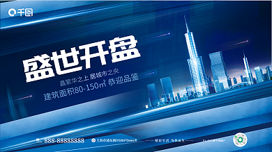 科技倾斜咨询热线盛世开盘地产开盘价值点展板