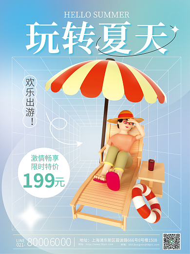 c4d玩转欢乐出游199促销海报