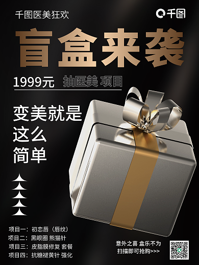 医美盲盒项目四项目三海报