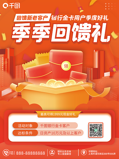 银行活动季季回馈礼活动对象营销海报