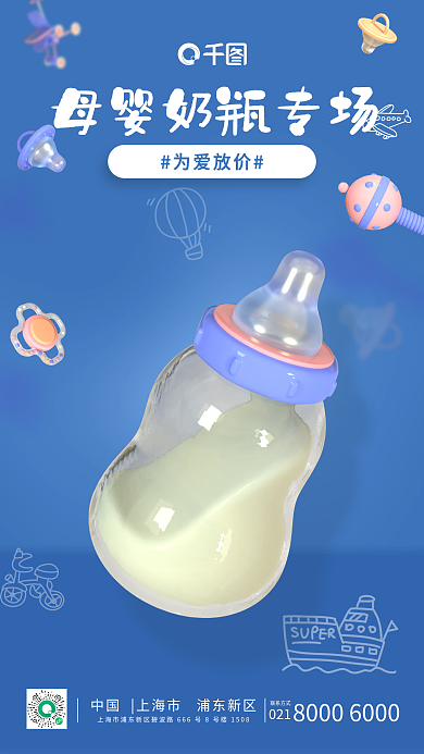蓝色卡通为爱放价021奶瓶促销海报