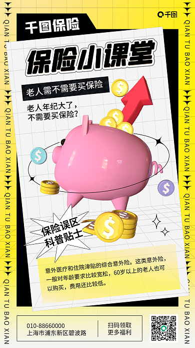 老人保险知识3d手机海报