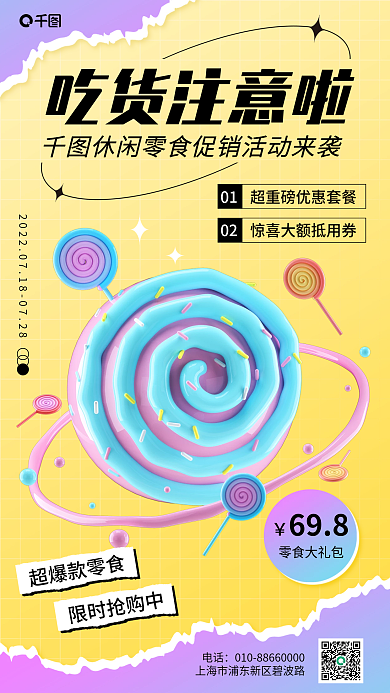 休闲零食吃货注意啦超爆款零食海报