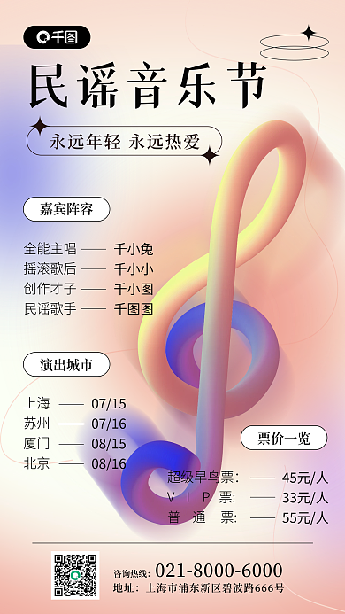 夏日音乐节咨询热线票价一览民谣音乐节手机海报