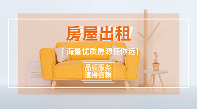 房屋出租ui封面海报
