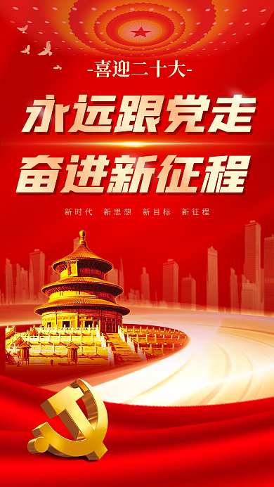 建党节喜迎永远跟党走喜迎二十大十大永远跟党走党建手机海报