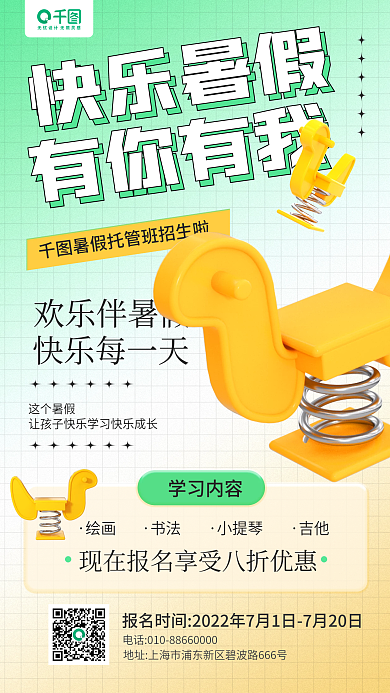 暑假幼儿欢乐伴暑假快乐每一天3d立体手机海报