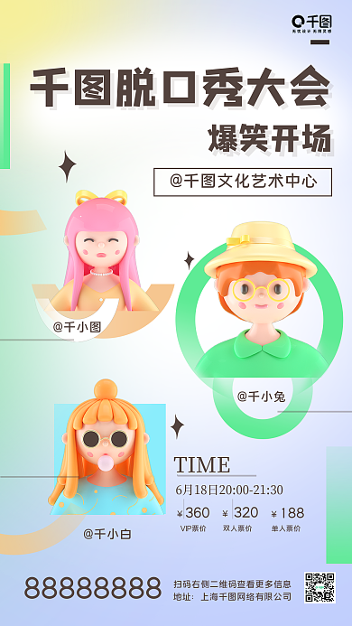 3d生活服务脱口秀大会爆笑开场手机海报