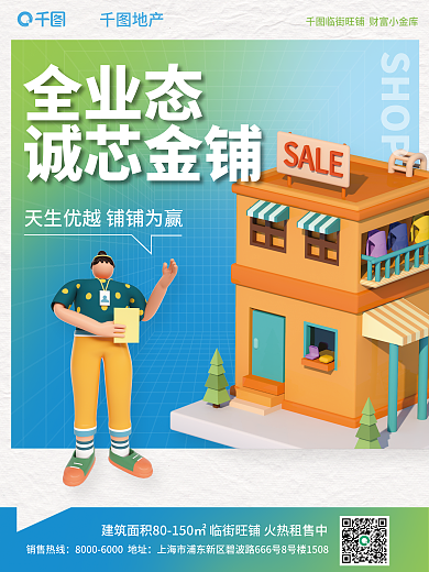 地产3d元素商铺价值点宣传海报