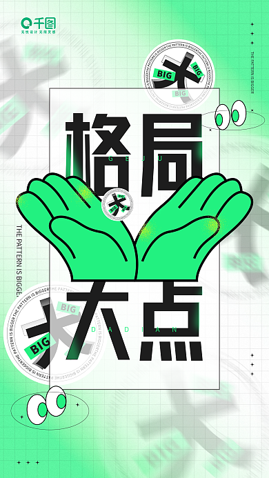 格局大点创意扁平渐变手机海报
