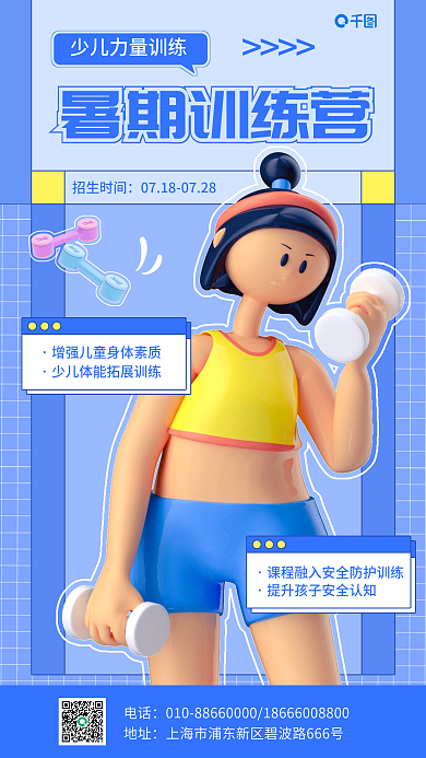 暑假少儿暑期训练营招生时间3d手机海报