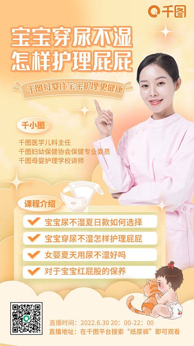 橙色小清新课程介绍直播时间尿不湿护理直播海报