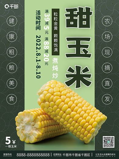 时令蔬菜玉米甜玉米满减元海报