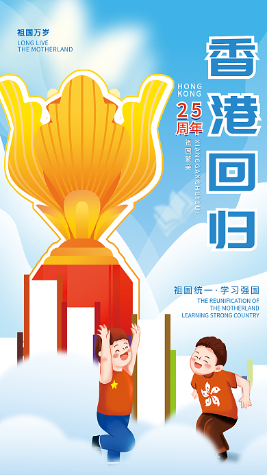 简约卡通香港回归祖国繁荣培训宣传海报