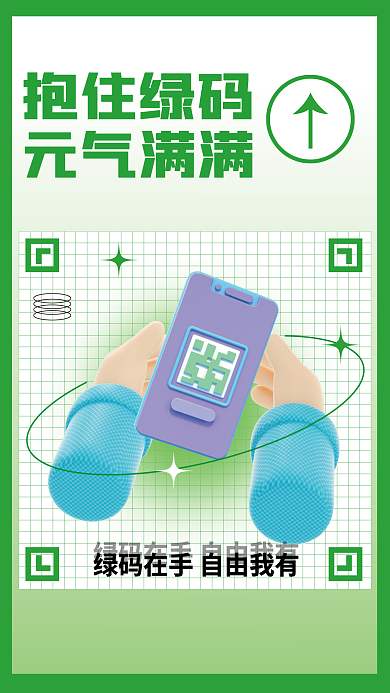 3d海报抱住绿码元气满满守住绿码海报