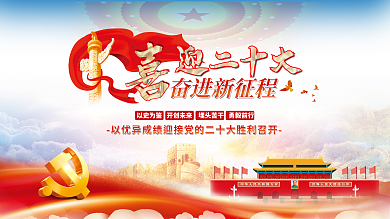 喜迎党迎二十大奋进新征程永远跟党走党建风海报展板背景