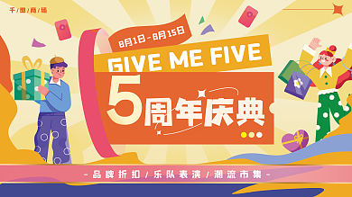 创意手绘15日商场画风5周年庆活动展板