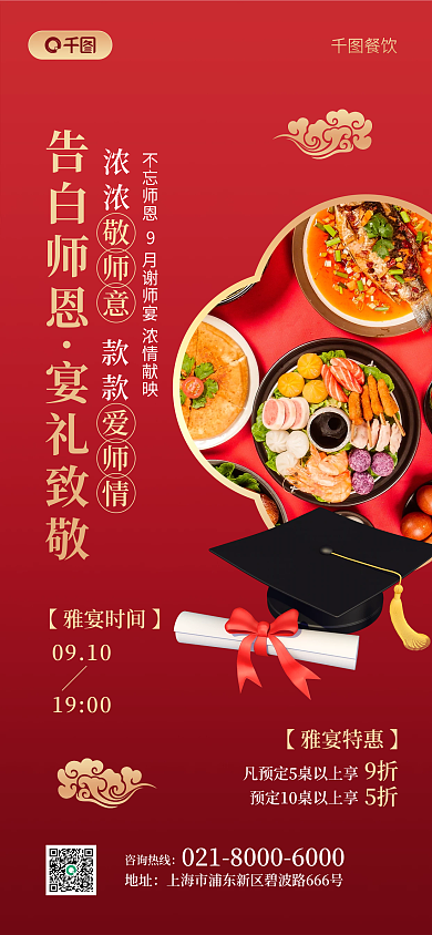 谢师宴促销餐饮告白师恩手机海报