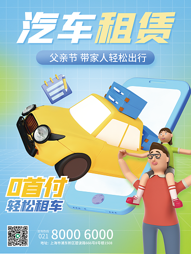 3d父亲节轻松租车0首付租赁宣传海报