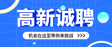 蓝色招聘高新诚聘首图