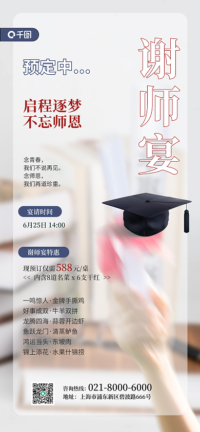 谢师宴促销活动简约风手机海报