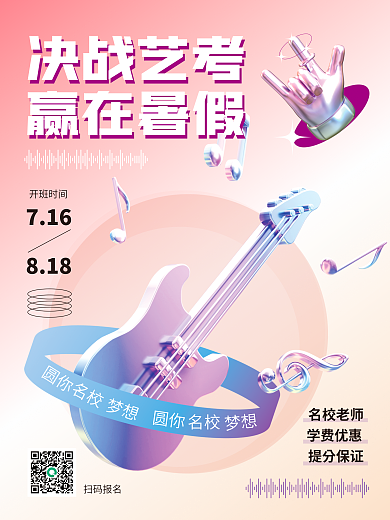 3d海报圆你决战艺考艺考培训招生海报