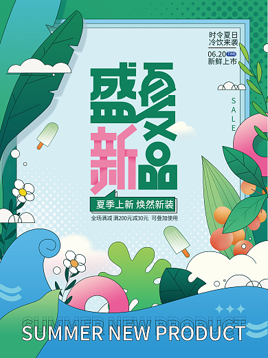 扁平插画时令夏日冷饮来袭氛围上新促销活动海报
