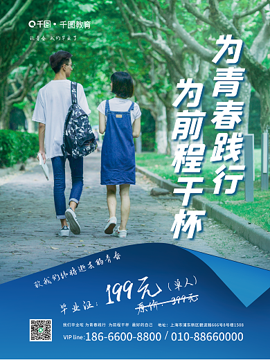 毕业季海报为青春践行为前程干杯商业营销宣传致敬青春