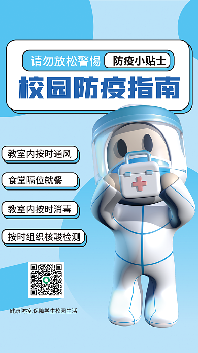 3d海报防疫小贴士校园防疫海报