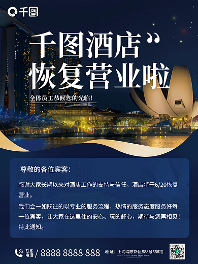 酒店恢复营业通知公告海报