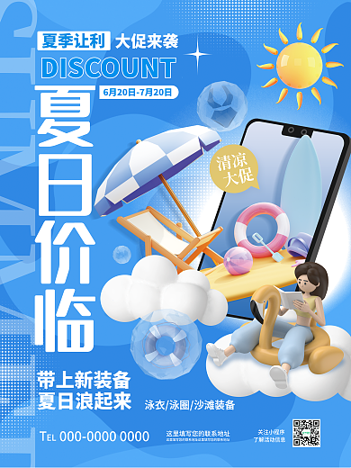创意3d夏季让利大促来袭夏日游泳装备促销活动海报