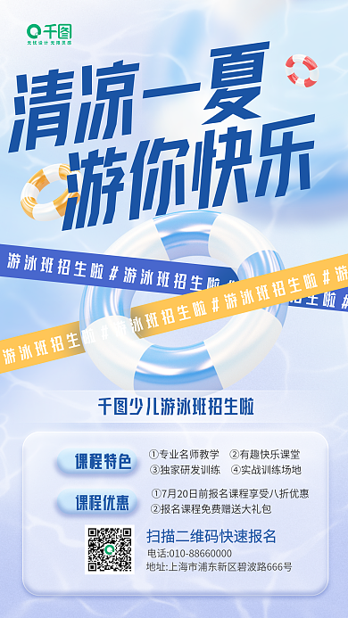 暑假游泳清凉一夏游你快乐招生3d手机海报