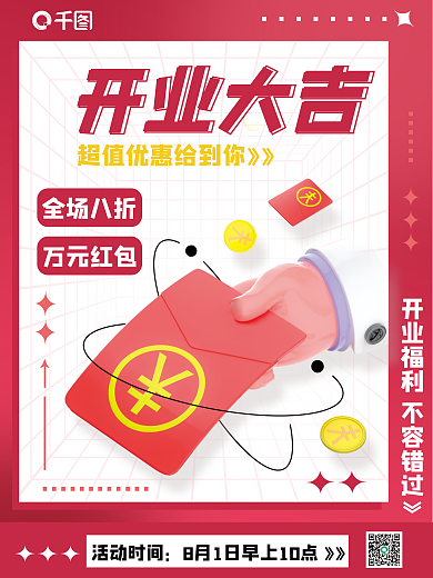 创意c4d活动时间开业大吉新店开业大吉3d海报