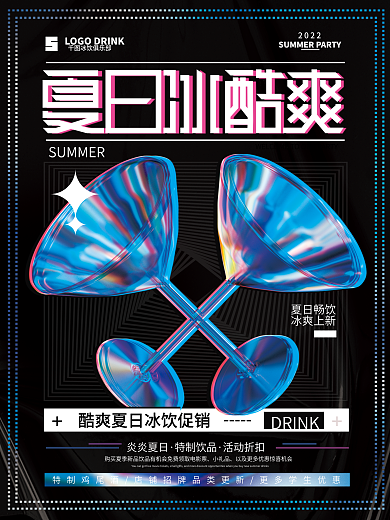 夏季饮品夏日畅饮冰爽上新酒杯模型材质活动海报