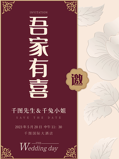 简约中式30国际大酒店吾家有喜婚礼邀请函迎宾海报