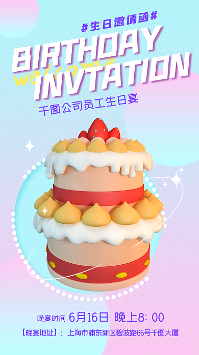 3d渐变生日邀请函晚宴时间邀请函