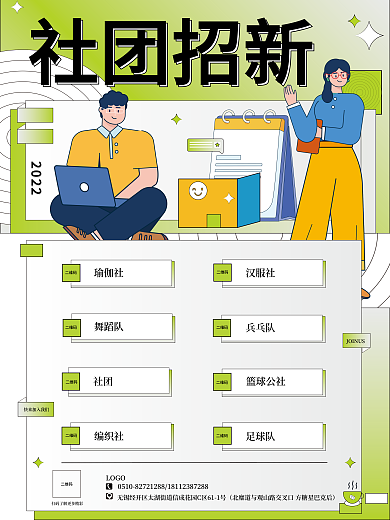 绿色清新社团招新2022招新招聘海报