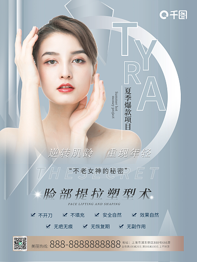 医美简约美丽热线地址瘦脸塑型提拉抗衰促销海报