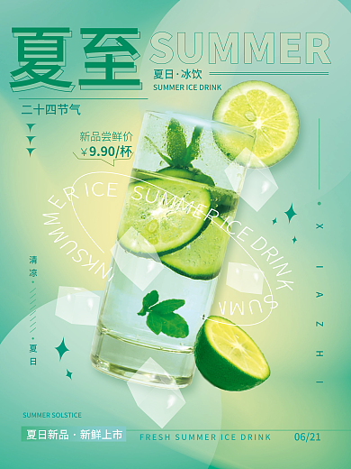 夏至二十四节气借势海报