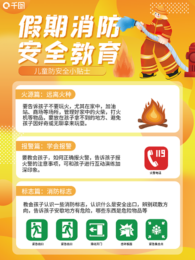暑期消防假期消防安全教育宣传海报