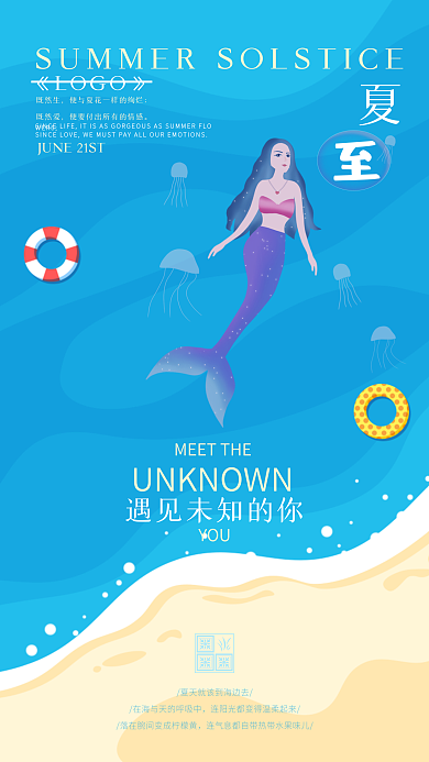 夏至蓝色YOU既然生清凉度假手机海报